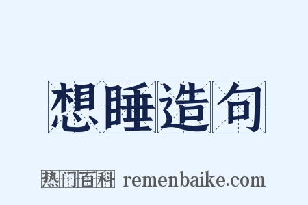 想睡造句是什么意思的图片
